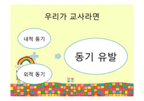 교실에서의 동기유발 방법-16