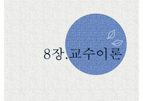 교육심리-제8장 교수이론-1