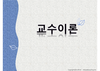 교육심리-제8장 교수이론-15