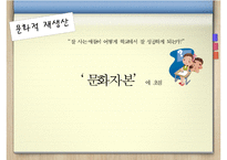 교육체제와 문화적 재생산에 대하여-5