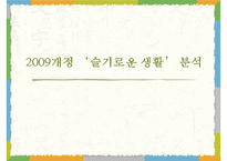 2009 개정 통합 교육과정 `슬기로운 생활` 분석-1