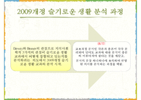 2009 개정 통합 교육과정 `슬기로운 생활` 분석-4