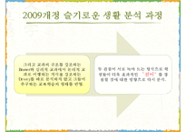 2009 개정 통합 교육과정 `슬기로운 생활` 분석-5