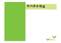 자기주도학습 전략과 사례-1