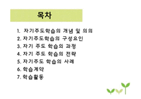 자기주도학습 전략과 사례-2