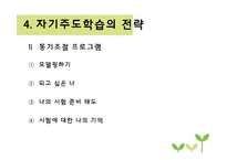 자기주도학습 전략과 사례-13