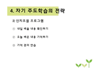 자기주도학습 전략과 사례-14