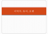 이덕무, 듀이, 오웬의 생애와 교육관 비교-1