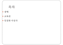 이덕무, 듀이, 오웬의 생애와 교육관 비교-2