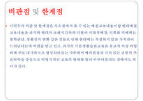 이덕무, 듀이, 오웬의 생애와 교육관 비교-15
