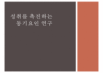 성별에 따른 성취동기 연구-1
