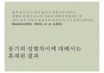 성별에 따른 성취동기 연구-9