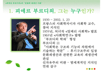 피에르 부르디외의 문화적 재생산 이론-3