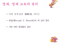 영재교육 성공, 실패사례와 대안책-4