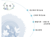 한국역사교육의 변천-2