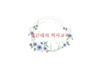 한국역사교육의 변천-3