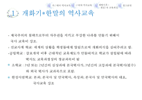 한국역사교육의 변천-8