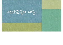 역사교육의 내용-선정과 조직-1