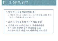 역사교육의 내용-선정과 조직-12