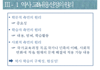 역사교육의 내용-선정과 조직-15