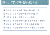 역사교육의 내용-선정과 조직-16