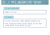 역사교육의 내용-선정과 조직-18