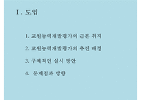 교원능력개발 평가의 보완 방안 연구-3