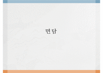 면담 교수 학습 과정안-1