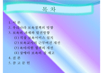 보육의 과제와 발전방향-2