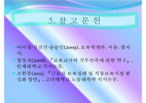 보육의 과제와 발전방향-18