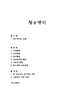 청소년기(청소년기의이해, 청소년기발달, 청소년의사회문제, 우리나라청소년의모습, 청소년사회복지실천)-1