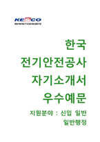 (한국전기안전공사자기소개서 + 면접기출문제) 한국전기안전공사(일반행정신입)자소서 [한국전기안전공사합격자기소개서한국전기안전공사자소서항목]-1