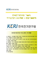 (한국전기연구원자기소개서 + 면접기출문제) 한국전기연구원(기술직)자소서 [한국전기연구원기술직자기소개서한국전기연구원합격자소서]-1