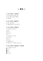 미스터피자 마케팅 SWOT,STP,4P전략분석과 미스터피자 문제점분석및 미스터피자 새로운전략 제안레포트-20