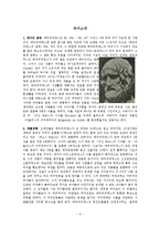 에우리피데스의 `헤라클레스` 작품연구-2