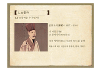 소동파의 `적벽부`-무진장 고찰-4