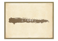 소동파의 `적벽부`-무진장 고찰-7