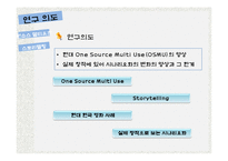 [희곡론] 실제 시나리오 창작을 통한 OSMU(One source multi use)의 양상과 한계-4