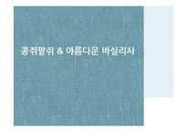 동, 서양 민담 비교분석-3