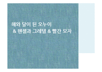 동, 서양 민담 비교분석-12