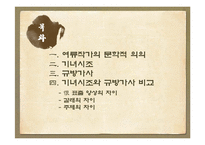 고전문학과 여류작가-기녀시조와 규방가사 비교-2