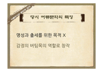 고전문학과 여류작가-기녀시조와 규방가사 비교-7