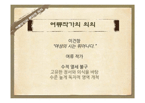 고전문학과 여류작가-기녀시조와 규방가사 비교-8