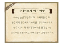 고전문학과 여류작가-기녀시조와 규방가사 비교-18