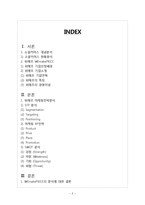 위메프 기업분석과 마케팅(SWOT,4P,STP)전략분석및 위메프 새로운 마케팅전략 제안 레포트-2