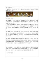 위메프 기업분석과 마케팅(SWOT,4P,STP)전략분석및 위메프 새로운 마케팅전략 제안 레포트-10