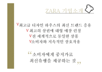에잇세컨즈 vs ZARA 기업 마케팅전략,유통전략 비교분석 PPT-10