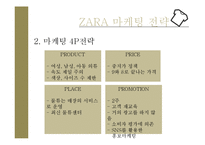 에잇세컨즈 vs ZARA 기업 마케팅전략,유통전략 비교분석 PPT-12