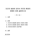 인간의 발달에 있어서 유전과 환경의 영향에 대해 설명하시오-1