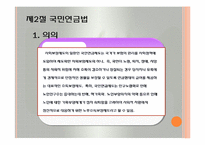 사회보험법(국민연금법등, 사회보험법의의의와특성, 사회복지법제론, 남기민저, 공동체) 발표용, PPT, 파워포인트-4